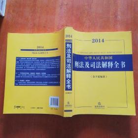 2014中华人民共和国刑法及司法解释全书（含立案标准）