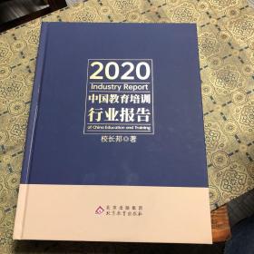 2020中国教育培训行业报告-校长邦教育领域年鉴报告-适用风险投资家、未来校长、创业公司、上市公司教育行业必读报告