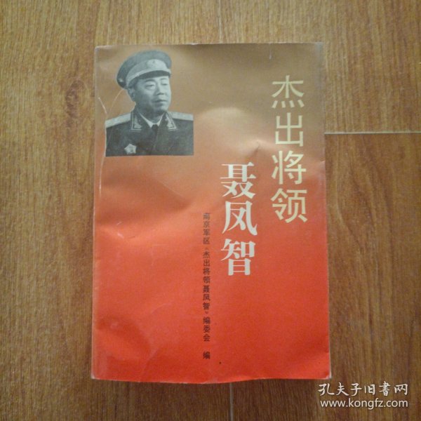 杰出将领聂凤智