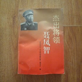 杰出将领聂凤智