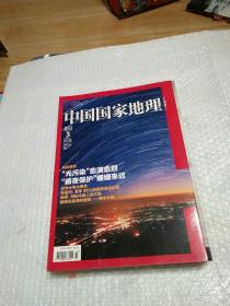 中国国家地理 2012年3