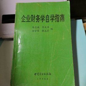 企业财务学自学指南