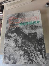 筆走龍蛇——吳毅手稿藝術
