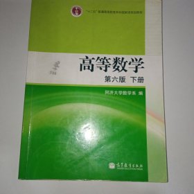 高等数学（下册）