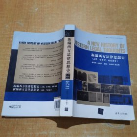 新编西方法律思想史（古代、中世纪、近代部分）