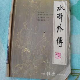 山东牡丹文学双月刊(水浒外传)1985年1期