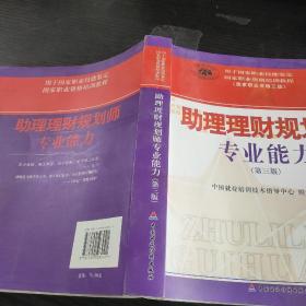 助理理财规划师专业能力