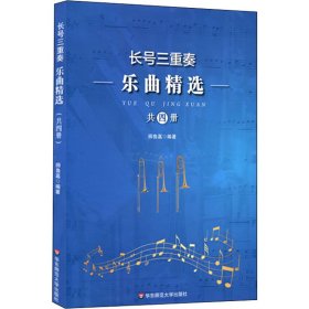 【正版新书】长号三重奏乐曲精选(全4册)