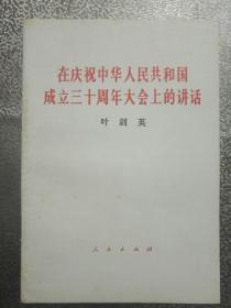 在庆祝中华人民共和国成立三十周年大会上讲话——58号