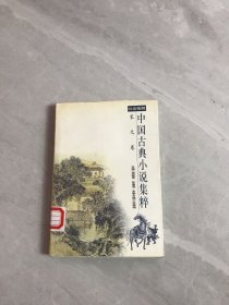 中国古典小说集粹: 白话精解.宋元卷