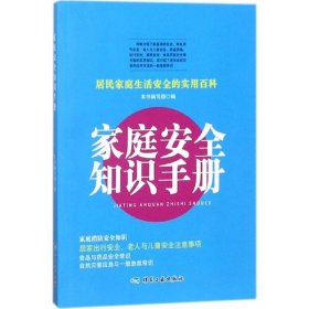 【正版新书】家庭安全知识手册