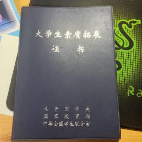 大学生素质拓展证书