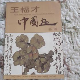 王福才中國(guó)畫(huà)藝術(shù)