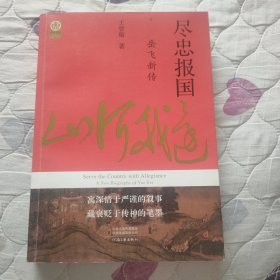 尽忠报国：岳飞新传【宋史大家王曾瑜签名钤印+岳琛(?)生签名钤印题词本】