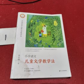小学语文儿童文学教学法