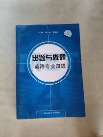 出题与做题英语专业四级