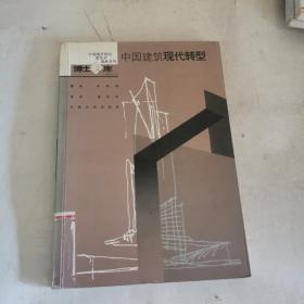 中國建筑現(xiàn)代轉(zhuǎn)型