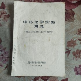 中药化学实验讲义