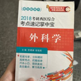 2018考研西医综合考点速记掌中宝 外科学