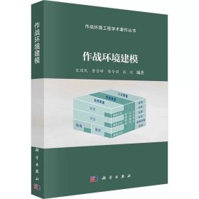 作战环境建模 ，科学出版社，宋国民 等 编