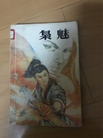 枭魅（三）