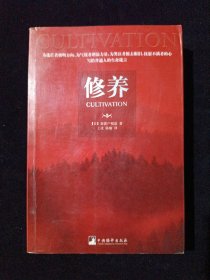 修养