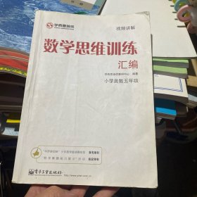 学而思 思维训练-数学思维训练汇编：小学奥数五年级