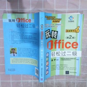 玩转Office轻松过二级（第2版）