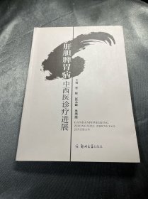 肝胆脾胃病中西医诊疗进展