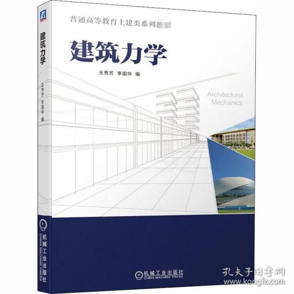 建筑力学