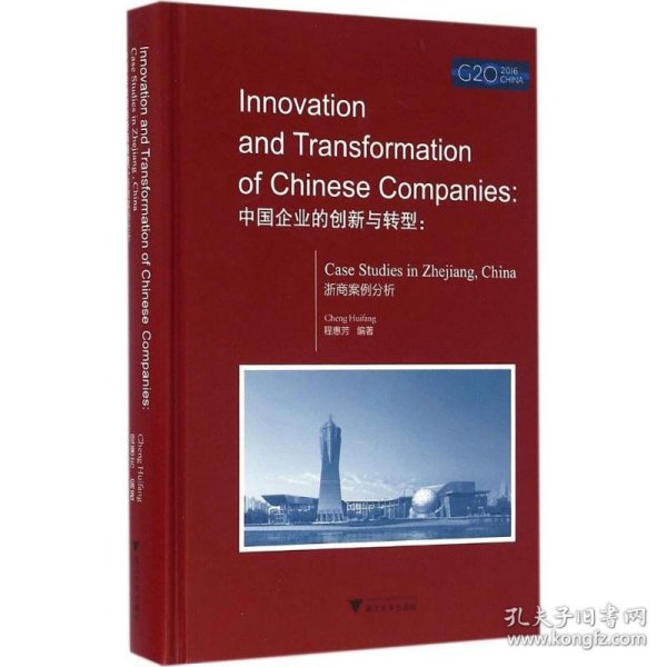 中国企业的创新与转型：浙商案例分析（英文版）