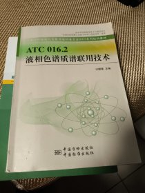 ATC 016.2 液相色譜質(zhì)譜聯(lián)用技術(shù)