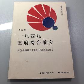 一九四九国府垮台前夕：龚选舞回忆录