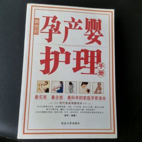 孕产婴护理手册