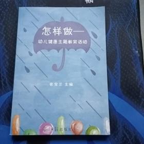 怎样做----幼儿健康主题教育活动