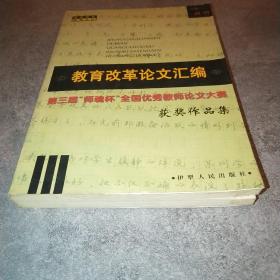 教育改革论文汇编 第三届师魂杯全国优秀教师论文大赛获奖作品集*