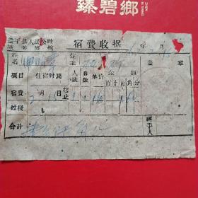 1962年2月15日，宿费收据，盖平县人民公社城关旅馆（23-8）（生日票据，旅馆住宿类票据）