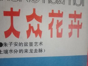 大众，花卉 总第21期（牡丹开花前后的管理；山茶杂交；君子兰授粉一法；如何促进花卉开花结果；龟背竹的管理；兰花常见病虫害的防治；山茶花叶部病害的识别与防治；老一辈园艺学家章守玉的事迹；著名盆景专家朱子安的事迹）