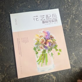 日本花艺名师的人气学堂:花艺配色基础与实践