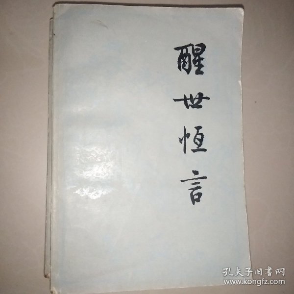 《醒世恒言》上下两册  1987老版本(人物绣像版本)    人民文学出版社  原著：冯梦龙