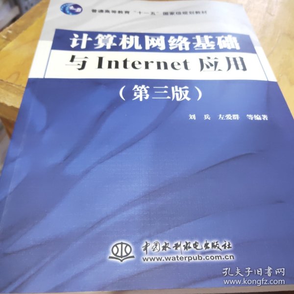 计算机网络基础与Internet应用（第3版）