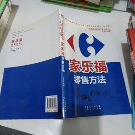 家乐福零售方法