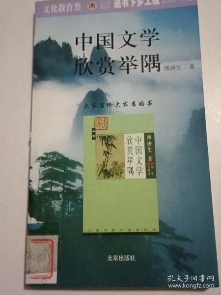 中国文学欣赏举隅