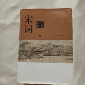 宋词鉴赏辞典（上）新一版