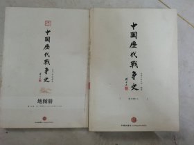 中国历代战争史（第13册）：元