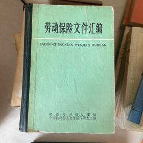 1986年巨厚早期版劳动保险文件汇编（供史料研究学习收藏等）