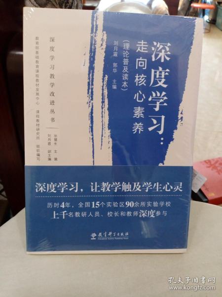 深度学习教学改进丛书 深度学习：走向核心素养（理论普及读本）