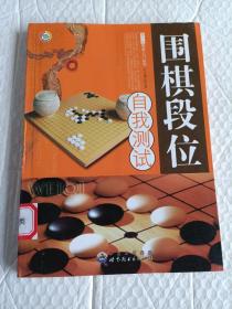 围棋段位自我测试