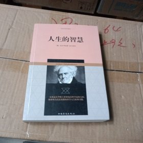 叔本华哲学著作：人生的智慧