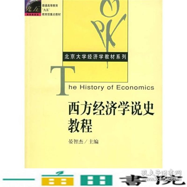 西方经济学说史教程